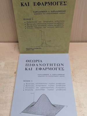 Θεωρία Πιθανοτήτων Τεύχη 1+2 Καινούργιο