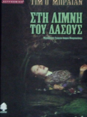 Στη λίμνη του δάσους βιβλίο μεταχειρισμένο σε πολύ καλή κατάσταση