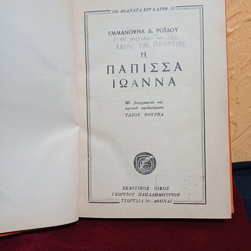Book Η ΠΑΠΙΣΣΑ ΙΩΑΝΝΑ by Emmanouil Roidis used, Greek language