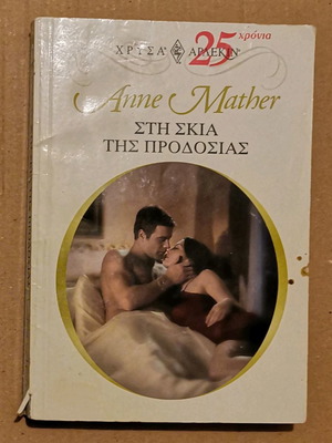 Βιβλίο Χρύσα Αρλεκιν Στη Σκιά Της Προδοσίας μεταχειρισμένο