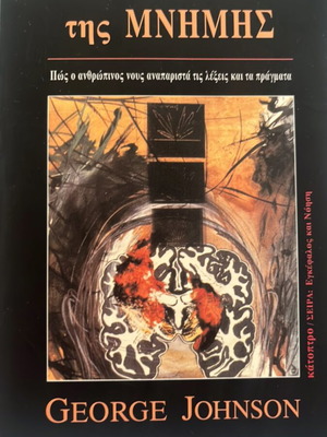 The Palaces of Memory by George Johnson used, Greek