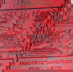  Βιβλία Παιδικά Εκδόσεις Αστήρ ΜΑΥΡΕΣ ΙΝΔΙΕΣ