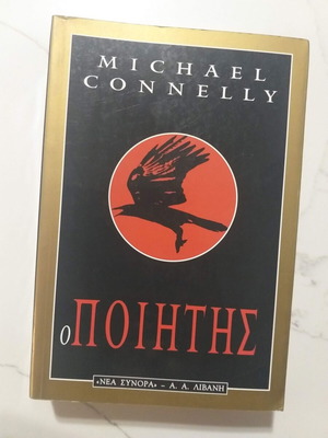 Ο ποιητής Michael Connelly