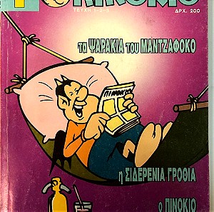 Πινόκιο Τόμος 1 (Τεύχη 1-2-3) ,3 τεύχη , Περιοδικός τύπος έτος 1991,Πινόκιο