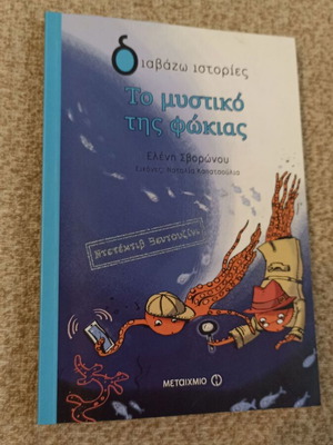 To Mystiko Tis Fokias children's book like new, Greek