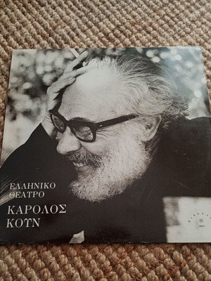 Гръцки театър Каролос Кун винилов запис 1983 като нов
