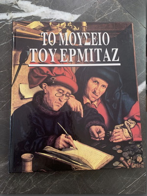 Το Μουσείο του Ερμιτάζ πολυτελέστατος τόμος σαν καινούργιο