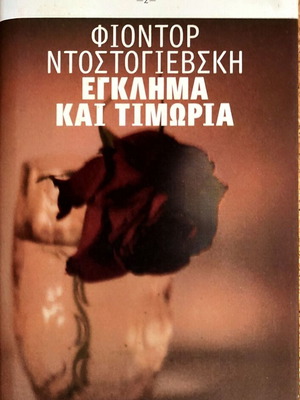 Έγκλημα και τιμωρία Φιοντόρ Ντοστογιέφσκι σαν καινούργιο, ελληνικά
