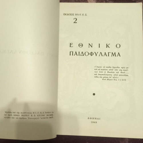 Ethniko Paidofylagma Mana Mou 1949 book like new