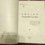 Ethniko Paidofylagma Mana Mou 1949 book like new