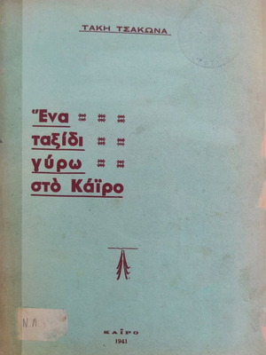 Ena taxidi gyro sto Kairo used history book 1941