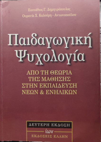 Παιδαγωγική Ψυχολογία - Από τη Θεωρία της Μάθησης στην Εκπαίδευση Νέων και Ενηλίκων