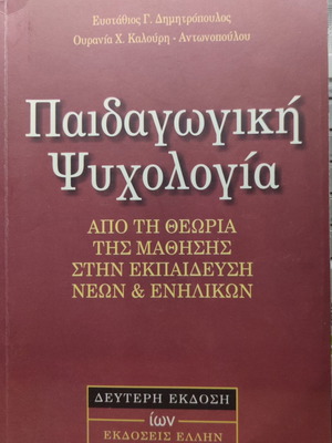 Παιδαγωγική Ψυχολογία από τη Θεωρία της Μάθησης στην Εκπαίδευση Νέων και Ενηλίκων κατόπιν παραγγελίας