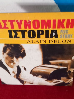 Αστυνομική Ιστορία DVD μεταχειρισμένο με υπότιτλους, Αλέν Ντελόν