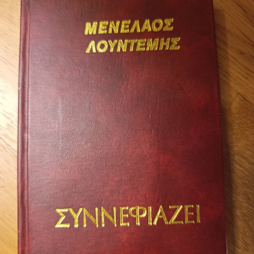 Menelaos Lountemis Synnefiazei book like new, Greek