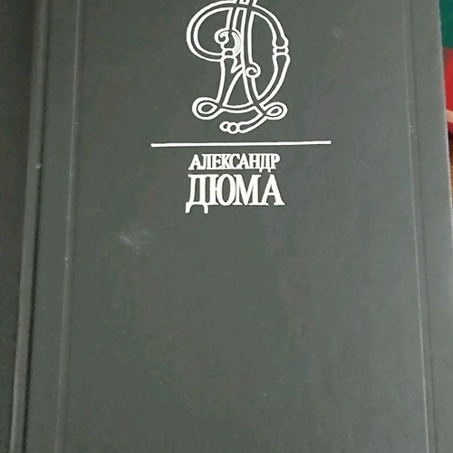 Books by Alexandre Dumas in Russian used, set of 4 volumes