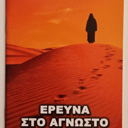 Archimandrite Savvas Achilleos Ereyna sto Agnosto book, spirituality