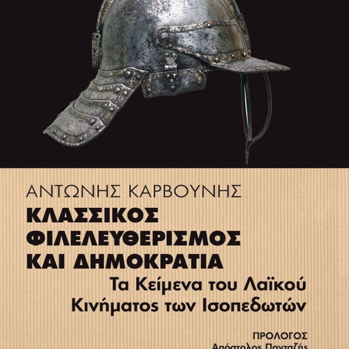 Κλασσικός φιλελευθερισμός και δημοκρατία καινούργιο βιβλίο ιστορίας