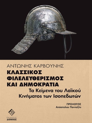 Κλασσικός φιλελευθερισμός και δημοκρατία καινούργιο βιβλίο ιστορίας