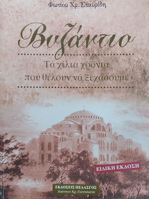 Φώτιος Χρ. Σταυρίδης Βυζάντιο: Τα χίλια χρόνια που θέλουν να ξεχάσουμε βιβλίο