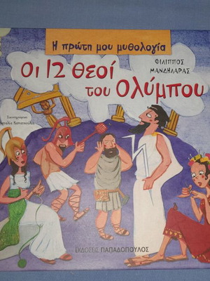 Η πρώτη μου μυθολογία Οι 12 θεοί του Ολύμπου βιβλίο μεταχειρισμένο, ελληνικά