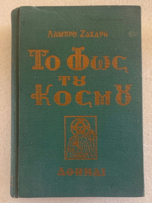 To Fos Tou Kosmou book used, Greek language
