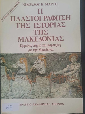 Η πλαστογράφηση της Ιστορίας της Μακεδονίας σαν καινούργιο