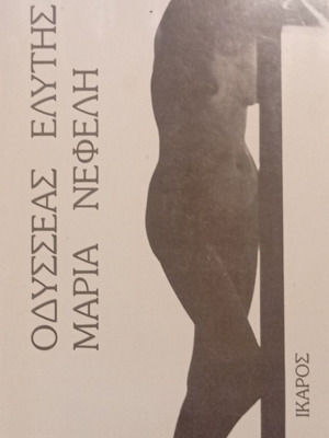 Maria Nefeli by Odysseas Elytis, 9th Edition, Ikaros 2002, new