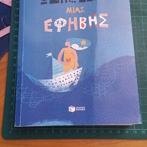 Ωδή… σσεια μιας έφηβης της Ευαγγελίας Θεοδωρίδου σαν καινούργιο, ελληνικά