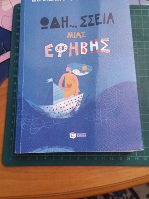 Ωδή… σσεια μιας έφηβης της Ευαγγελίας Θεοδωρίδου σαν καινούργιο, ελληνικά
