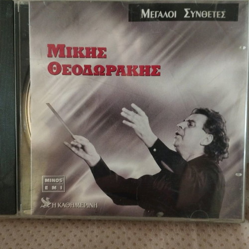 Megaloi Synthetes Mikis Theodorakis CD used, laiko