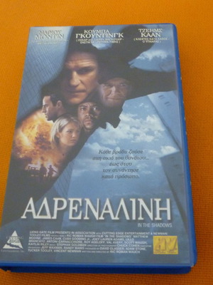 Adrenaline In the Shadows VHS used with Greek subtitles