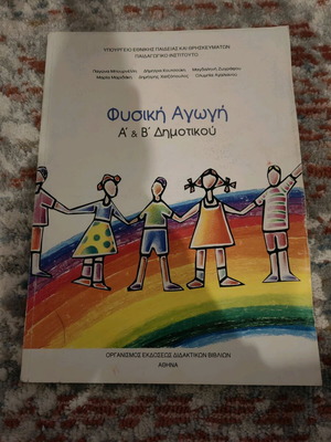 Φυσική Αγωγή Α' και Β' Δημοτικού μεταχειρισμένο
