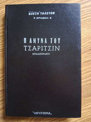 Alexei Tolstoy The Defense of Tsaritsyn (Stalingrad) book like new