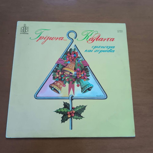 Trigona Kalanta vinyl record used, traditional