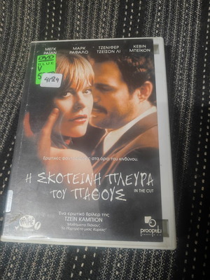 Η Σκοτεινή Πλευρά του Πάθους DVD, Μεγκ Ράιαν, Μαρκ Ράφαλο