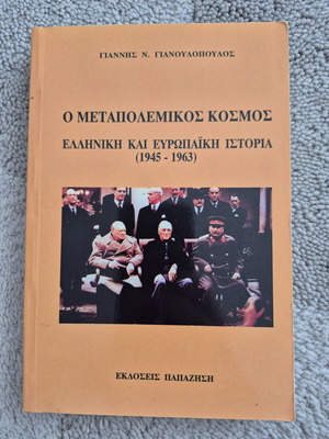 Ο Μεταπολεμικός Κόσμος βιβλίο σαν καινούργιο, ελληνική ιστορία 1945-1963