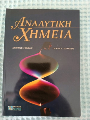 Αναλυτική χημεία καινούργιο, καμία φθορά
