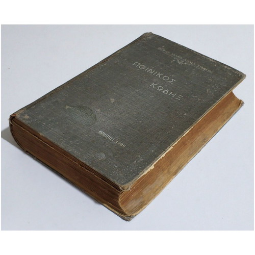 Penal Code used, 1926, Themist. Chalkias - Kon. Sifnaios
