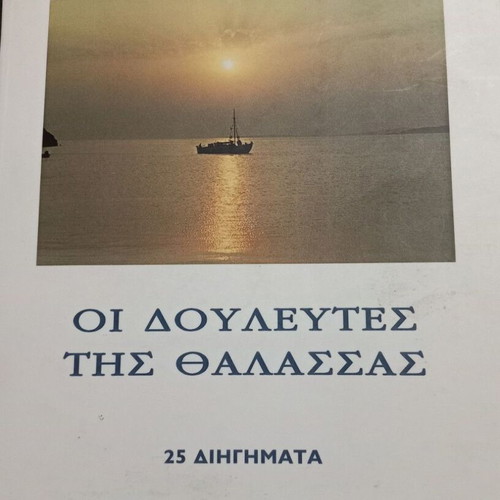 D. A. Spatalas The Toilers of the Sea, 25 stories