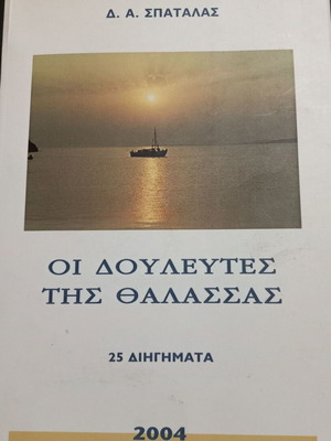 D. A. Spatalas The Toilers of the Sea, 25 stories