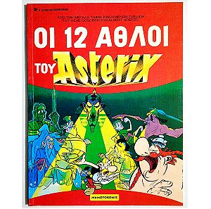 ΟΙ 12 ΑΘΛΟΙ ΤΟΥ ASTERIX (ΑΣΤΕΡΙΞ) - 1994 - (Μ24).