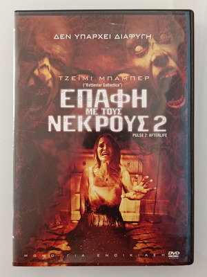Επαφή με τους νεκρούς 2 DVD ταινία μεταχειρισμένο, με υπότιτλους