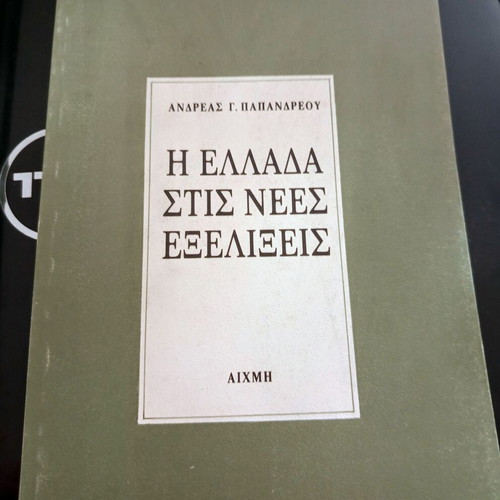 The Greece in New Developments book like new by Andreas G. Papandreou