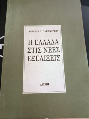 The Greece in New Developments book like new by Andreas G. Papandreou