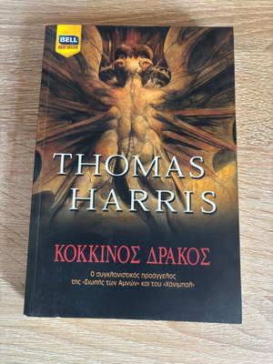 Book Red Dragon used by Thomas Harris