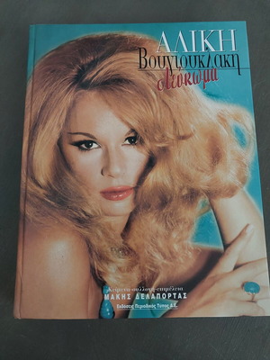 Aliki Vougiouklaki Album like new