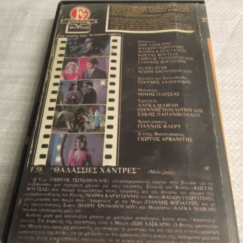 VHS video cassette Oi Thalassies Oi Xantres Laskari, Finos Film 1980 edition