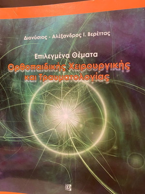 Επιλεγμένα θέματα Ορθοπαιδικής Χειρουργικής και τραυματολογίας μεταχειρισμένα