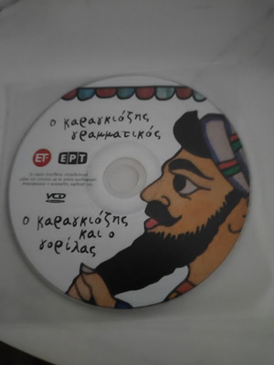 Karagiozis Grammatikos & Karagiozis and the Gorilla VCD, ERT/ET